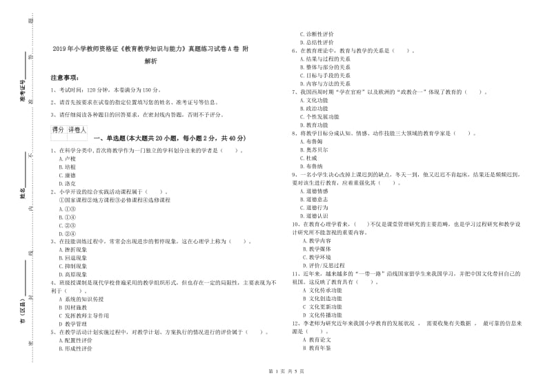 2019年小学教师资格证《教育教学知识与能力》真题练习试卷A卷 附解析.doc_第1页