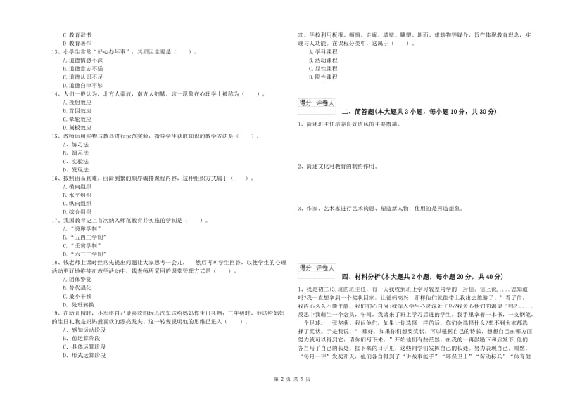 2019年小学教师资格证《教育教学知识与能力》真题练习试卷A卷 附解析.doc_第2页