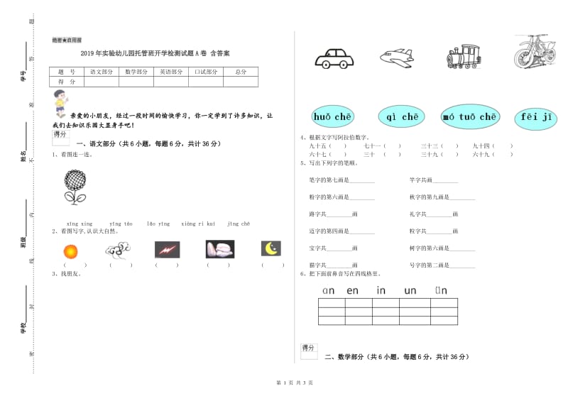 2019年实验幼儿园托管班开学检测试题A卷 含答案.doc_第1页