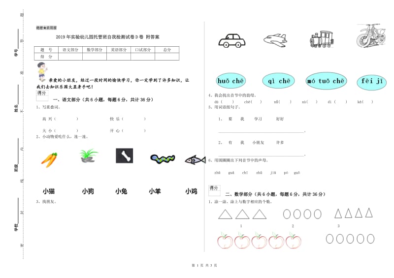 2019年实验幼儿园托管班自我检测试卷D卷 附答案.doc_第1页