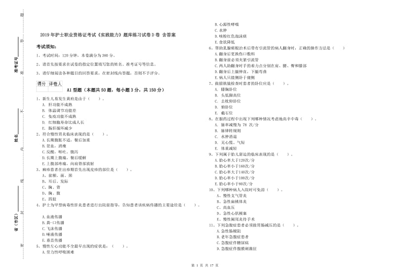 2019年护士职业资格证考试《实践能力》题库练习试卷D卷 含答案.doc_第1页