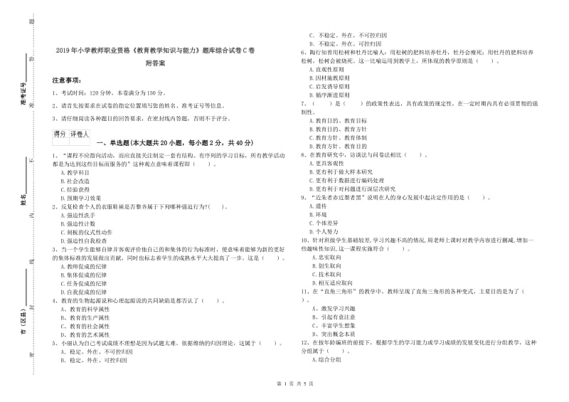 2019年小学教师职业资格《教育教学知识与能力》题库综合试卷C卷 附答案.doc_第1页