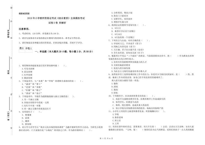 2019年小学教师资格证考试《综合素质》全真模拟考试试卷D卷 附解析.doc_第1页