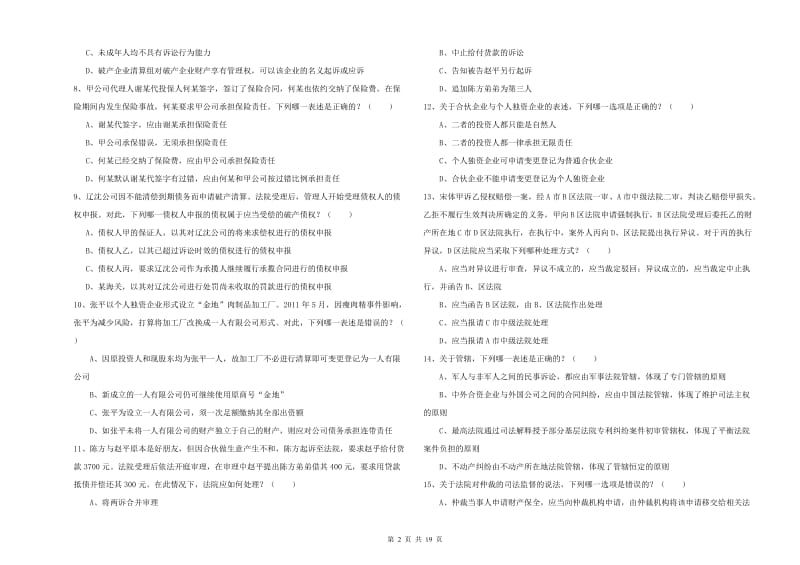 2019年国家司法考试（试卷三）综合检测试卷A卷 附解析.doc_第2页