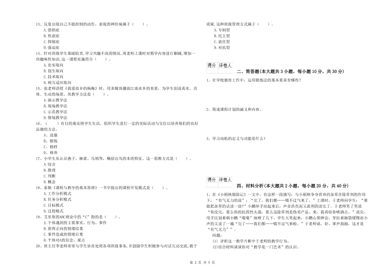 2019年教师资格证《（小学）教育教学知识与能力》真题模拟试题A卷.doc_第2页