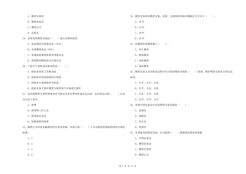 2019年期货从业资格《期货法律法规》自我检测试题A卷 附解析.doc_第3页