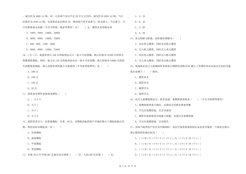 2019年期货从业资格《期货投资分析》真题模拟试卷D卷 附解析.doc_第2页