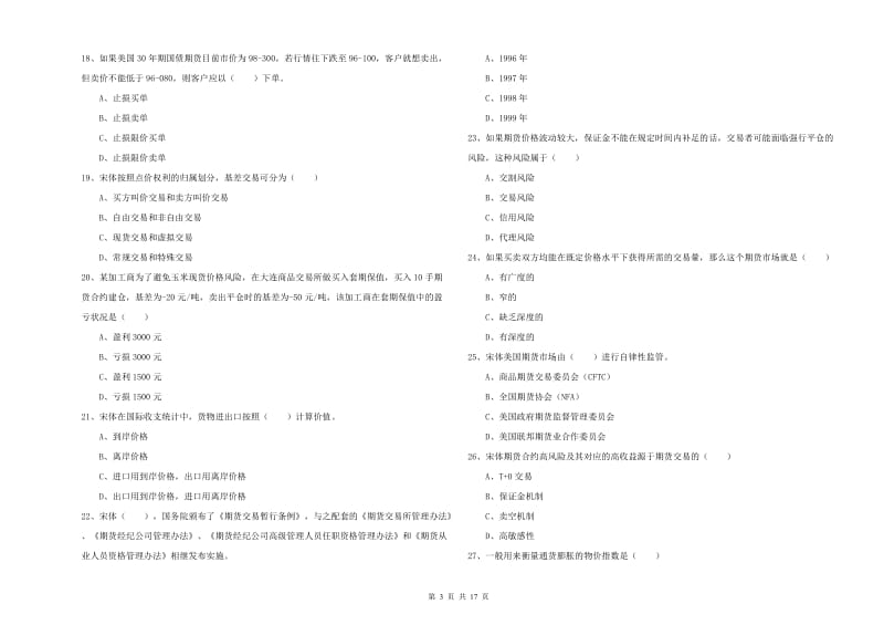 2019年期货从业资格《期货投资分析》真题模拟试卷D卷 附解析.doc_第3页