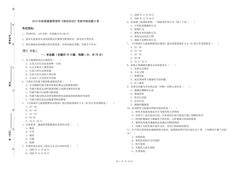 2019年助理健康管理师《理论知识》考前冲刺试题B卷.doc_第1页