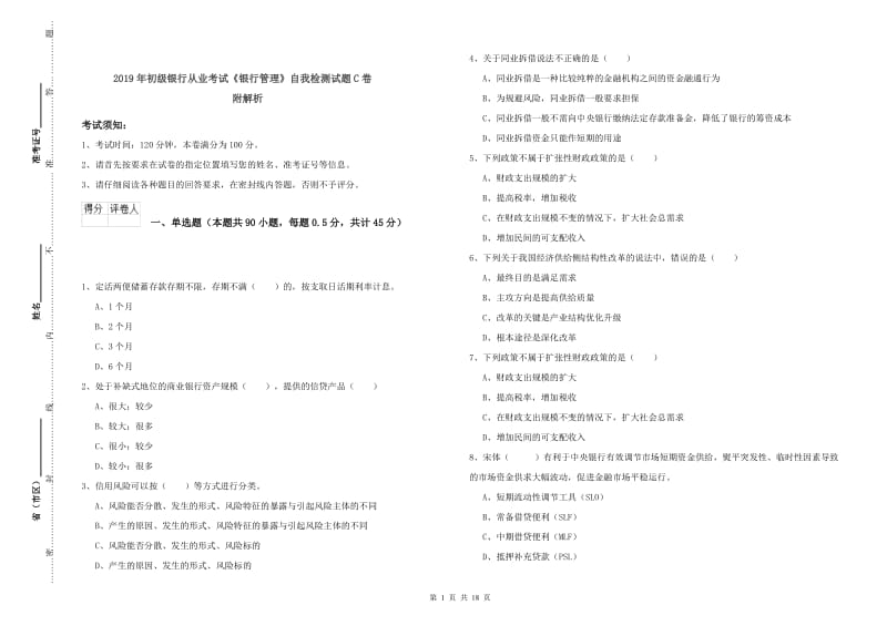 2019年初级银行从业考试《银行管理》自我检测试题C卷 附解析.doc_第1页