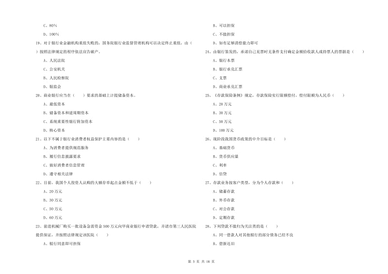 2019年初级银行从业考试《银行管理》自我检测试题C卷 附解析.doc_第3页