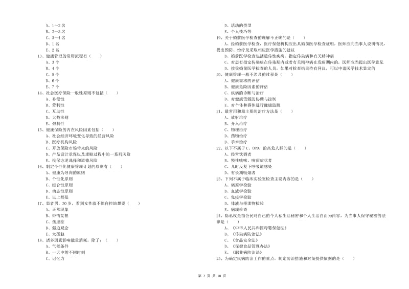 2019年助理健康管理师（国家职业资格三级）《理论知识》模拟考试试题A卷 附答案.doc_第2页