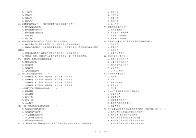 2019年助理健康管理师（国家职业资格三级）《理论知识》模拟考试试题A卷 附答案.doc_第3页