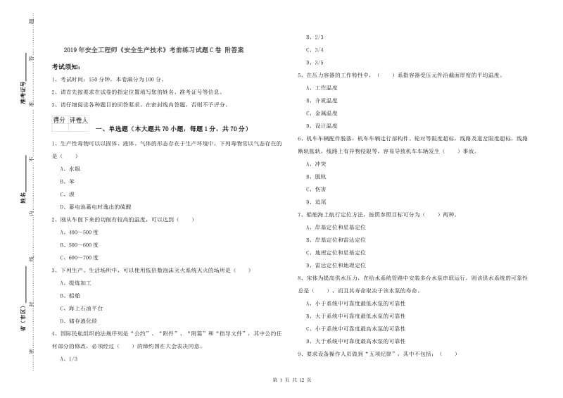 2019年安全工程师《安全生产技术》考前练习试题C卷 附答案.doc_第1页