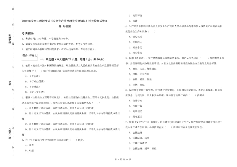 2019年安全工程师考试《安全生产法及相关法律知识》过关检测试卷D卷 附答案.doc_第1页