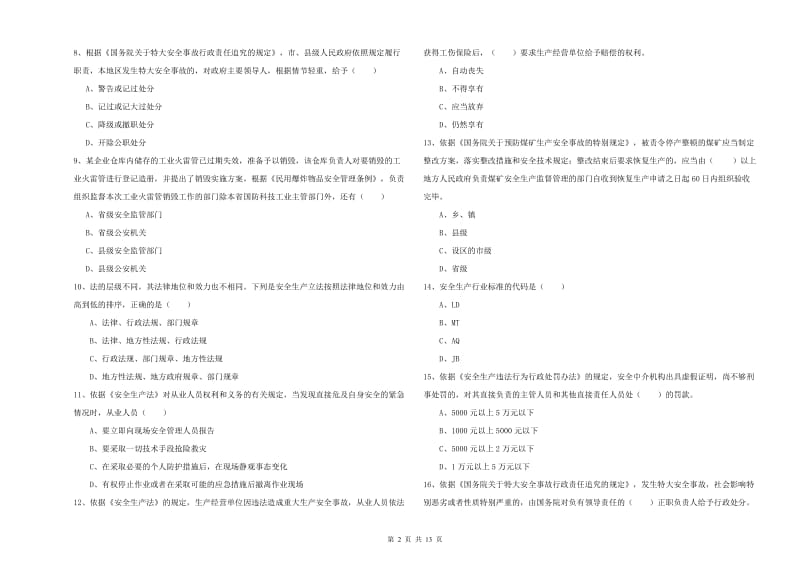 2019年安全工程师考试《安全生产法及相关法律知识》过关检测试卷D卷 附答案.doc_第2页