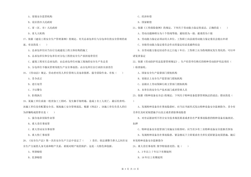 2019年安全工程师考试《安全生产法及相关法律知识》过关检测试卷D卷 附答案.doc_第3页