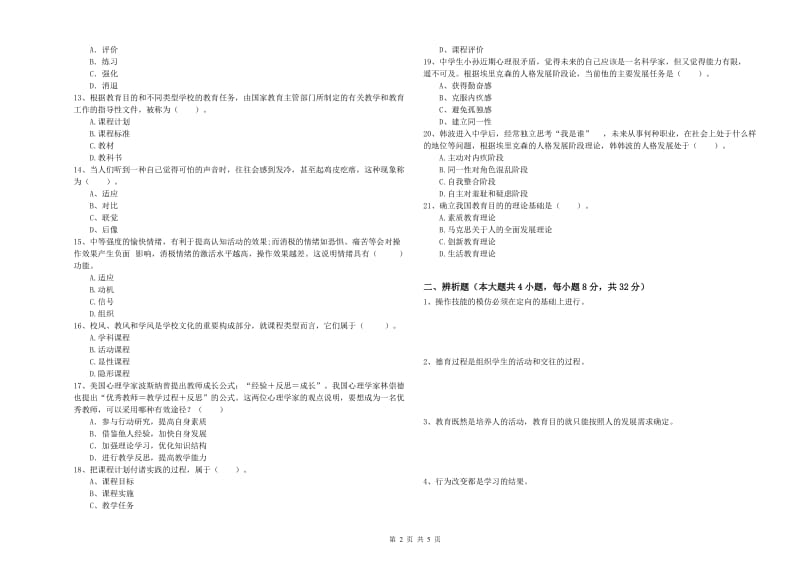 2019年教师资格证《教育知识与能力（中学）》模拟考试试卷B卷 附解析.doc_第2页