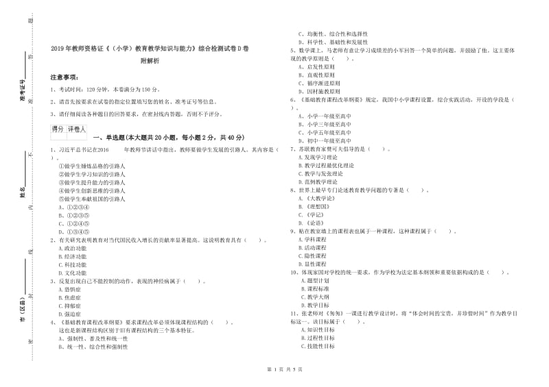 2019年教师资格证《（小学）教育教学知识与能力》综合检测试卷D卷 附解析.doc_第1页