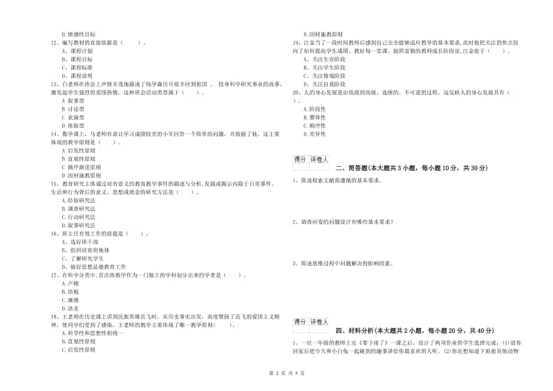 2019年教师资格证《（小学）教育教学知识与能力》综合检测试卷D卷 附解析.doc_第2页