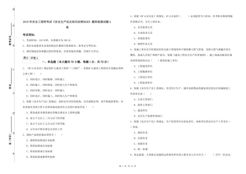 2019年安全工程师考试《安全生产法及相关法律知识》题库检测试题A卷.doc_第1页