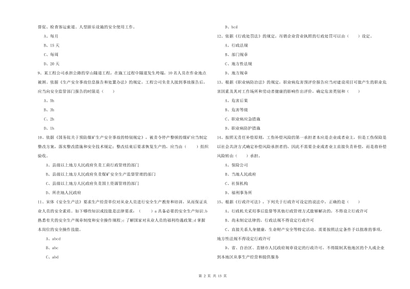 2019年安全工程师考试《安全生产法及相关法律知识》题库检测试题A卷.doc_第2页