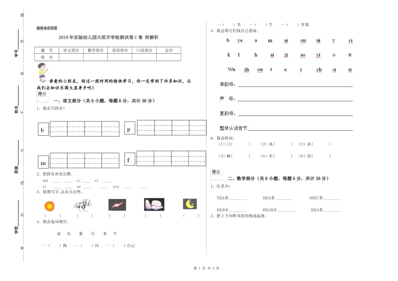 2019年实验幼儿园大班开学检测试卷C卷 附解析.doc_第1页