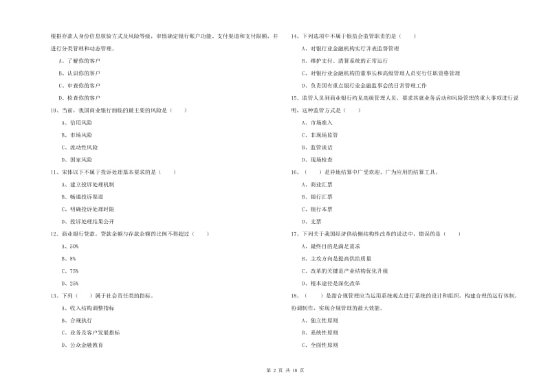 2019年初级银行从业资格考试《银行管理》押题练习试题 附解析.doc_第2页