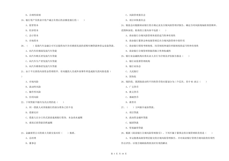 2019年初级银行从业资格考试《银行管理》押题练习试题 附解析.doc_第3页