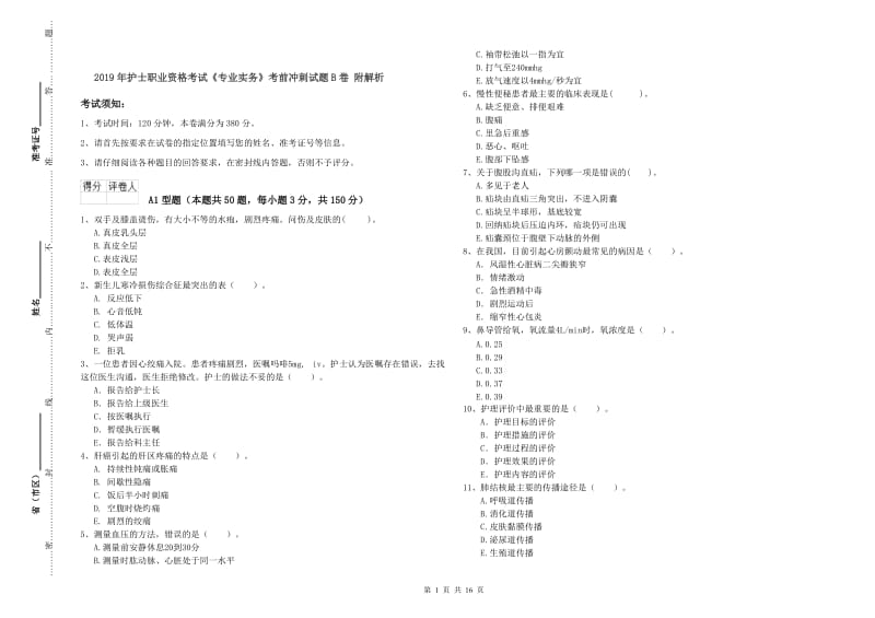 2019年护士职业资格考试《专业实务》考前冲刺试题B卷 附解析.doc_第1页