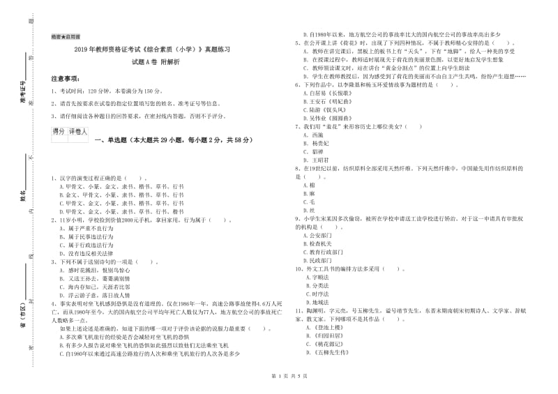 2019年教师资格证考试《综合素质（小学）》真题练习试题A卷 附解析.doc_第1页