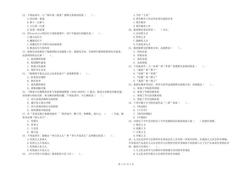 2019年教师资格证考试《综合素质（小学）》真题练习试题A卷 附解析.doc_第2页