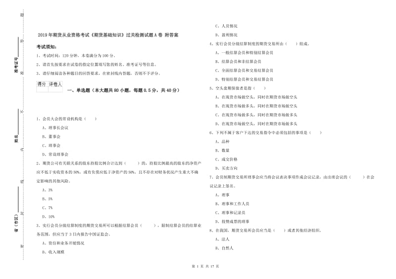 2019年期货从业资格考试《期货基础知识》过关检测试题A卷 附答案.doc_第1页