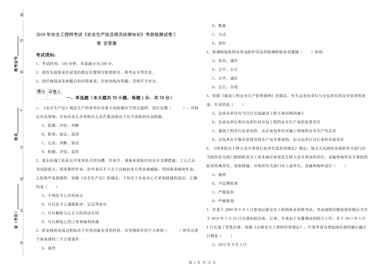 2019年安全工程师考试《安全生产法及相关法律知识》考前检测试卷C卷 含答案.doc_第1页