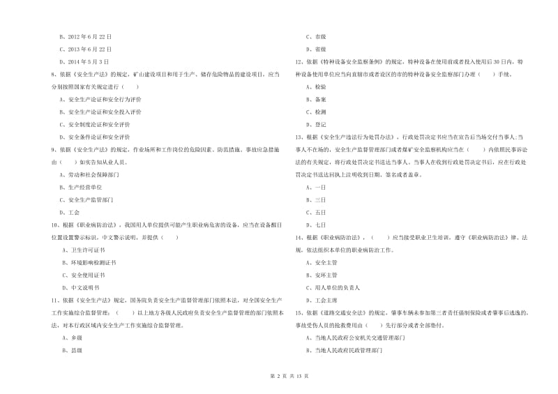 2019年安全工程师考试《安全生产法及相关法律知识》考前检测试卷C卷 含答案.doc_第2页