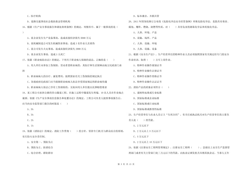 2019年安全工程师考试《安全生产法及相关法律知识》考前检测试卷C卷 含答案.doc_第3页