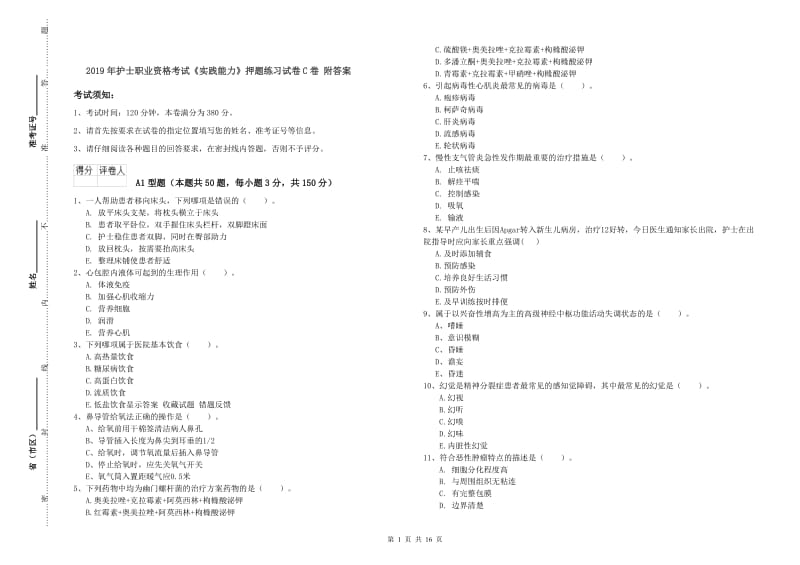 2019年护士职业资格考试《实践能力》押题练习试卷C卷 附答案.doc_第1页