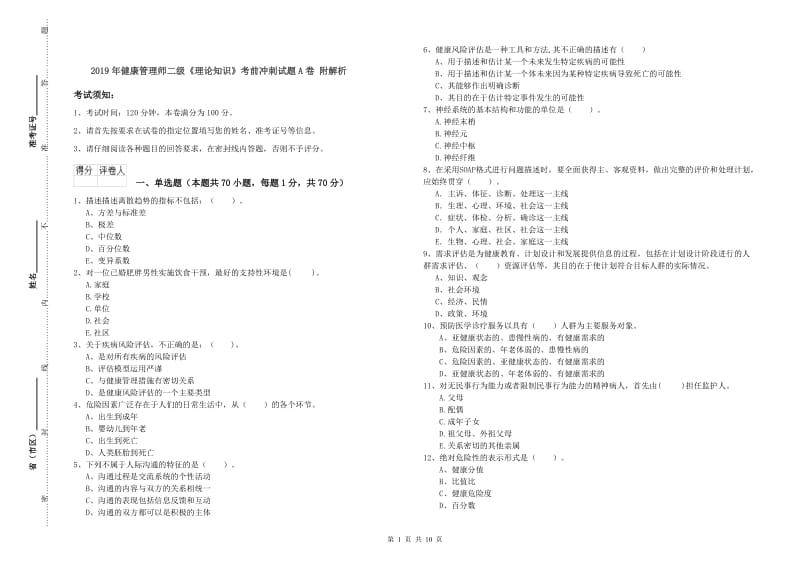 2019年健康管理师二级《理论知识》考前冲刺试题A卷 附解析.doc_第1页