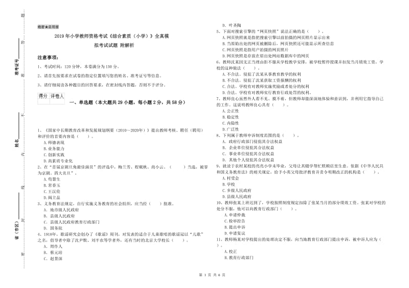 2019年小学教师资格考试《综合素质（小学）》全真模拟考试试题 附解析.doc_第1页