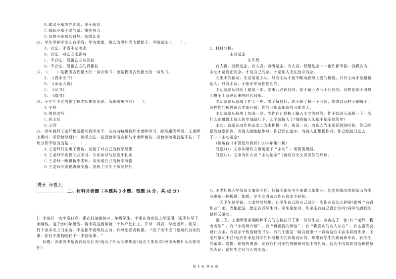 2019年小学教师资格考试《综合素质（小学）》全真模拟考试试题 附解析.doc_第3页