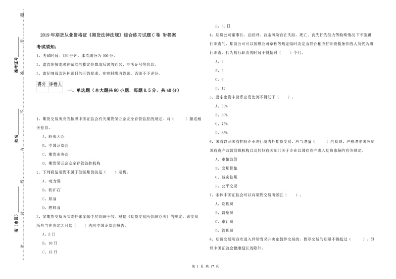 2019年期货从业资格证《期货法律法规》综合练习试题C卷 附答案.doc_第1页