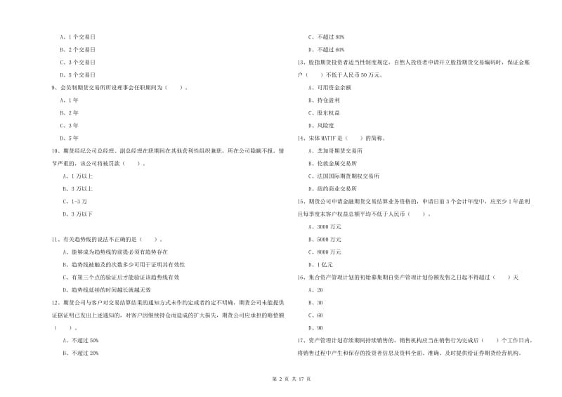 2019年期货从业资格证《期货法律法规》综合练习试题C卷 附答案.doc_第2页