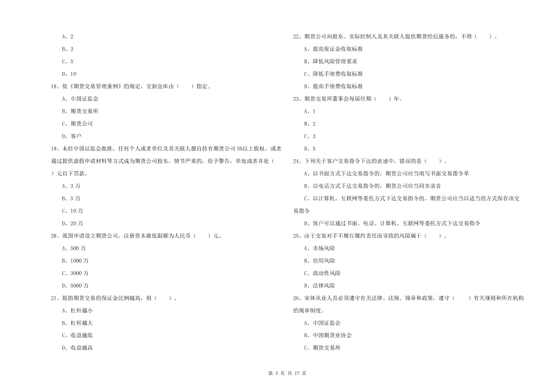 2019年期货从业资格证《期货法律法规》综合练习试题C卷 附答案.doc_第3页