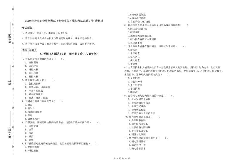 2019年护士职业资格考试《专业实务》模拟考试试卷D卷 附解析.doc_第1页