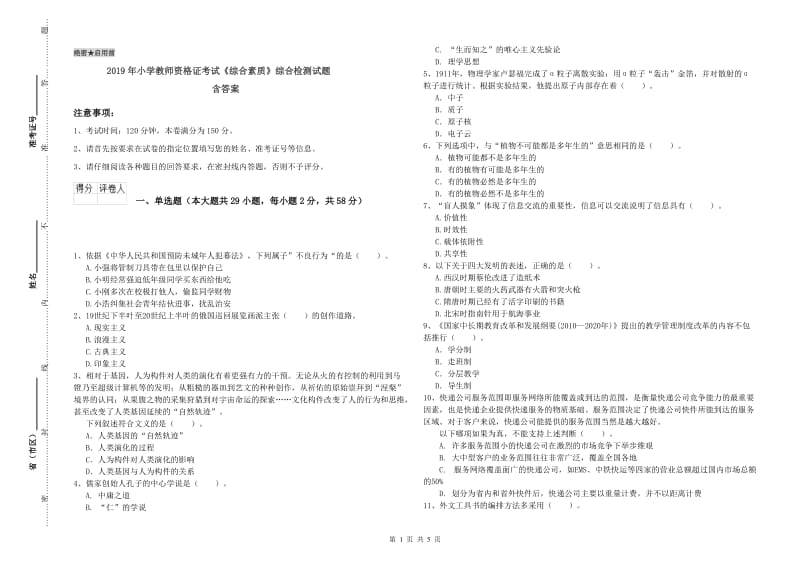 2019年小学教师资格证考试《综合素质》综合检测试题 含答案.doc_第1页