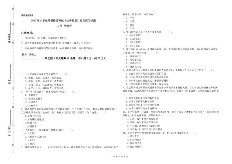 2019年小学教师资格证考试《综合素质》过关练习试题D卷 附解析.doc_第1页