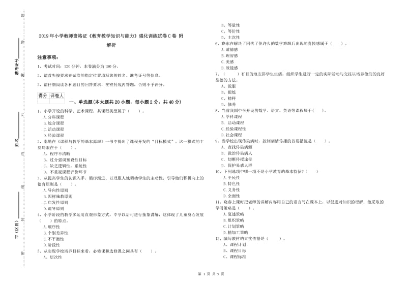 2019年小学教师资格证《教育教学知识与能力》强化训练试卷C卷 附解析.doc_第1页