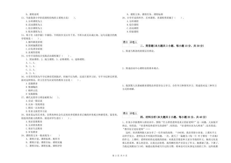 2019年小学教师资格证《教育教学知识与能力》强化训练试卷C卷 附解析.doc_第2页