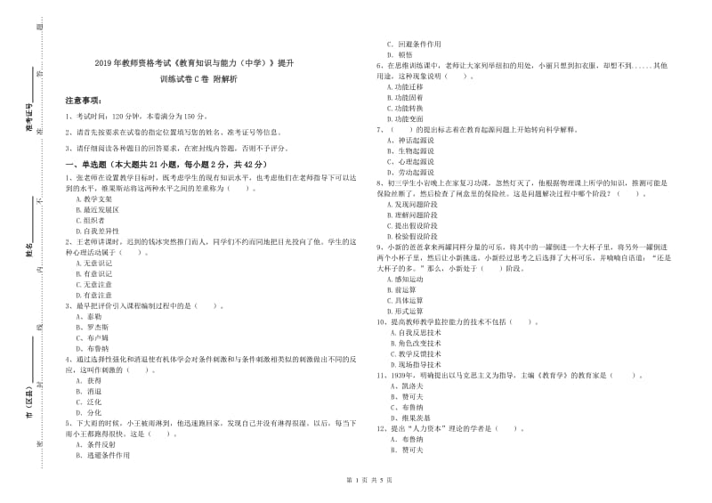 2019年教师资格考试《教育知识与能力（中学）》提升训练试卷C卷 附解析.doc_第1页