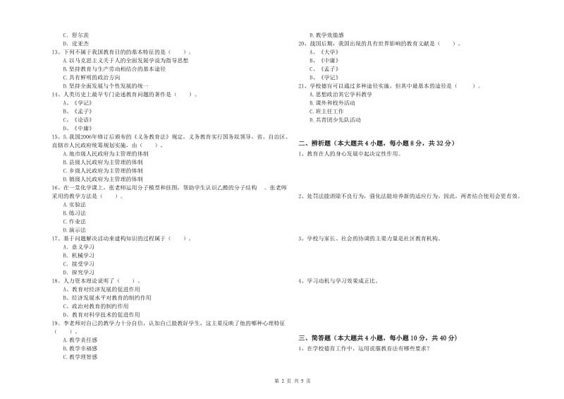 2019年教师资格考试《教育知识与能力（中学）》提升训练试卷C卷 附解析.doc_第2页